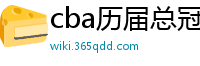 cba历届总冠军